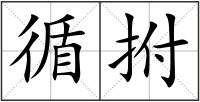 循拊