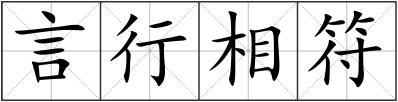 言行相符