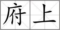 府上