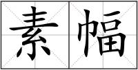 素幅