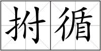 拊循