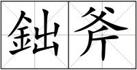 鈯斧