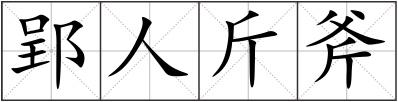 郢人斤斧
