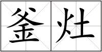 釜灶