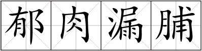 郁肉漏脯