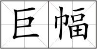 巨幅
