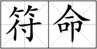 符命