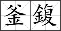 釜鍑