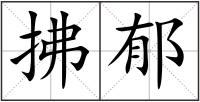 拂郁