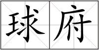 球府