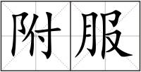 附服
