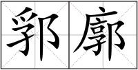 郛廓