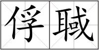 俘聝