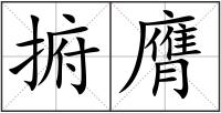 捬膺