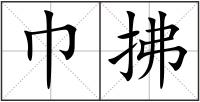 巾拂