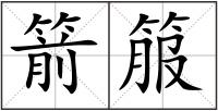箭箙
