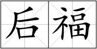 后福