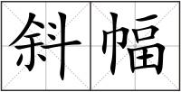 斜幅