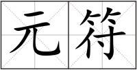元符
