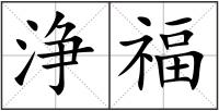 浄福