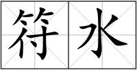 符水