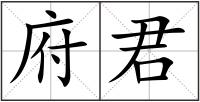 府君
