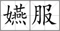 嬿服
