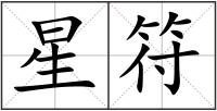 星符