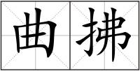 曲拂