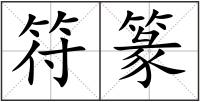 符篆