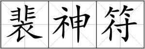 裴神符