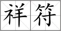 祥符