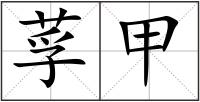 莩甲