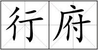 行府