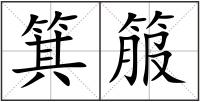 箕箙