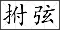 拊弦