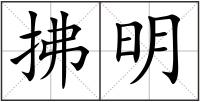 拂明