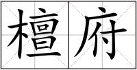 檀府