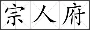 宗人府
