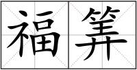福筭