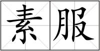 素服