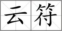 云符