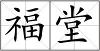 福堂