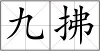 九拂