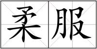 柔服