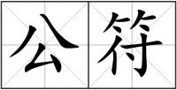公符