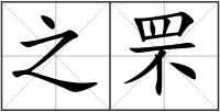 之罘