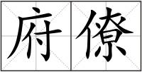 府僚