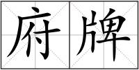 府牌