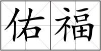 佑福